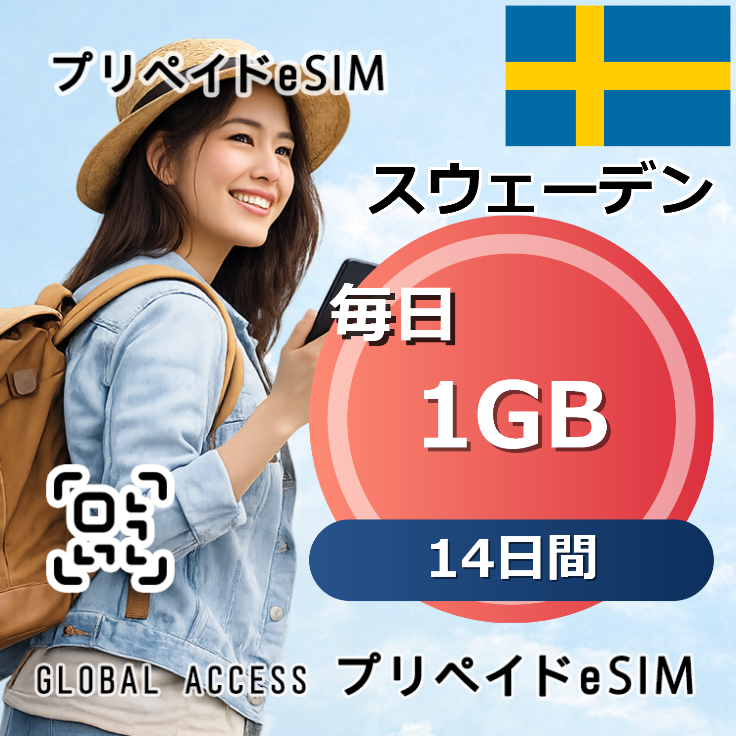 スウェーデン eSIM 1GB 毎日 14日間