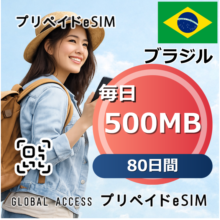 ブラジル eSIM 500MB 毎日 80日間