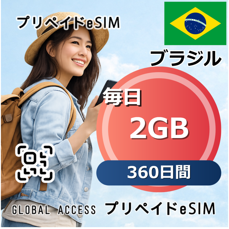 ブラジル eSIM 2GB 毎日 360日間
