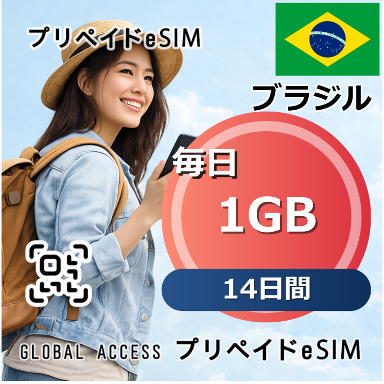 ブラジル eSIM 1GB 毎日 14日間