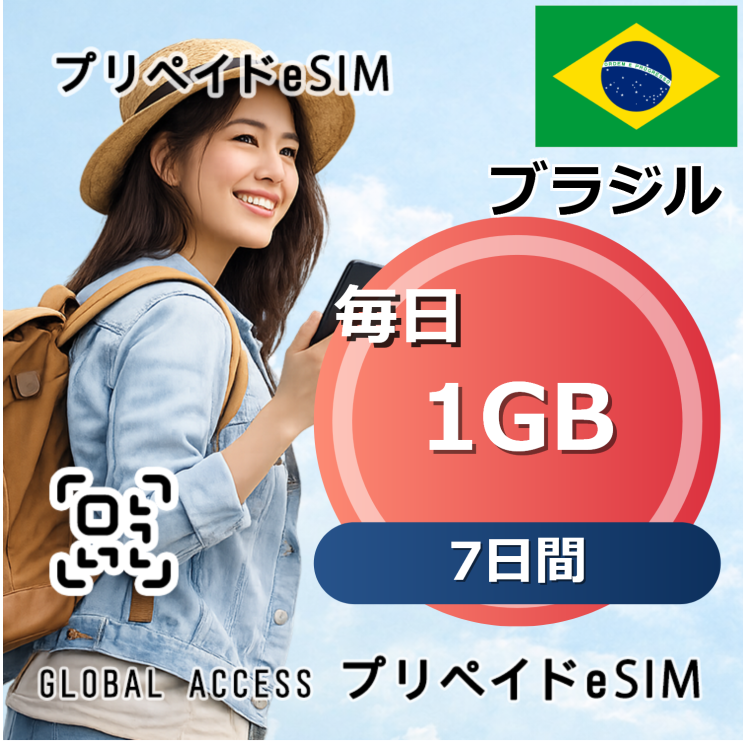 ブラジル eSIM 1GB 毎日 7日間