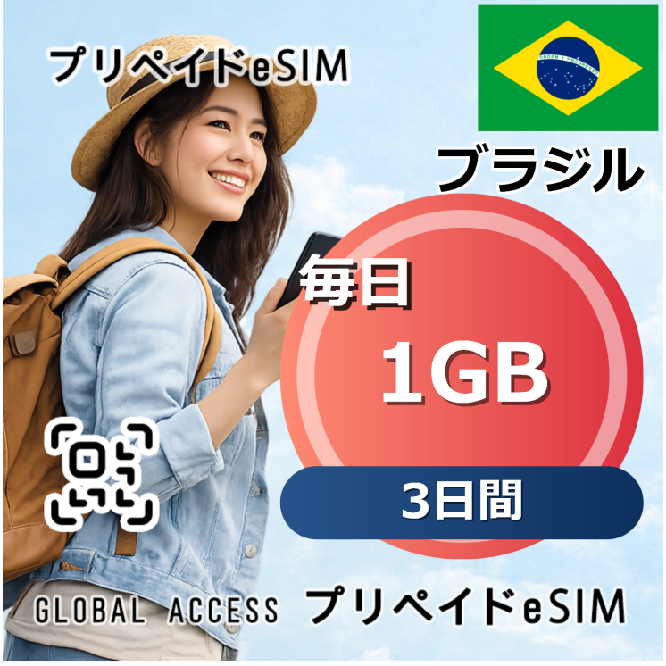 ブラジル eSIM 1GB 毎日 3日間