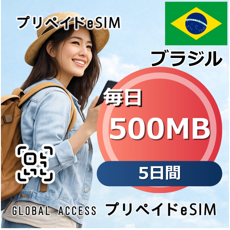 ブラジル eSIM 500MB 毎日 5日間