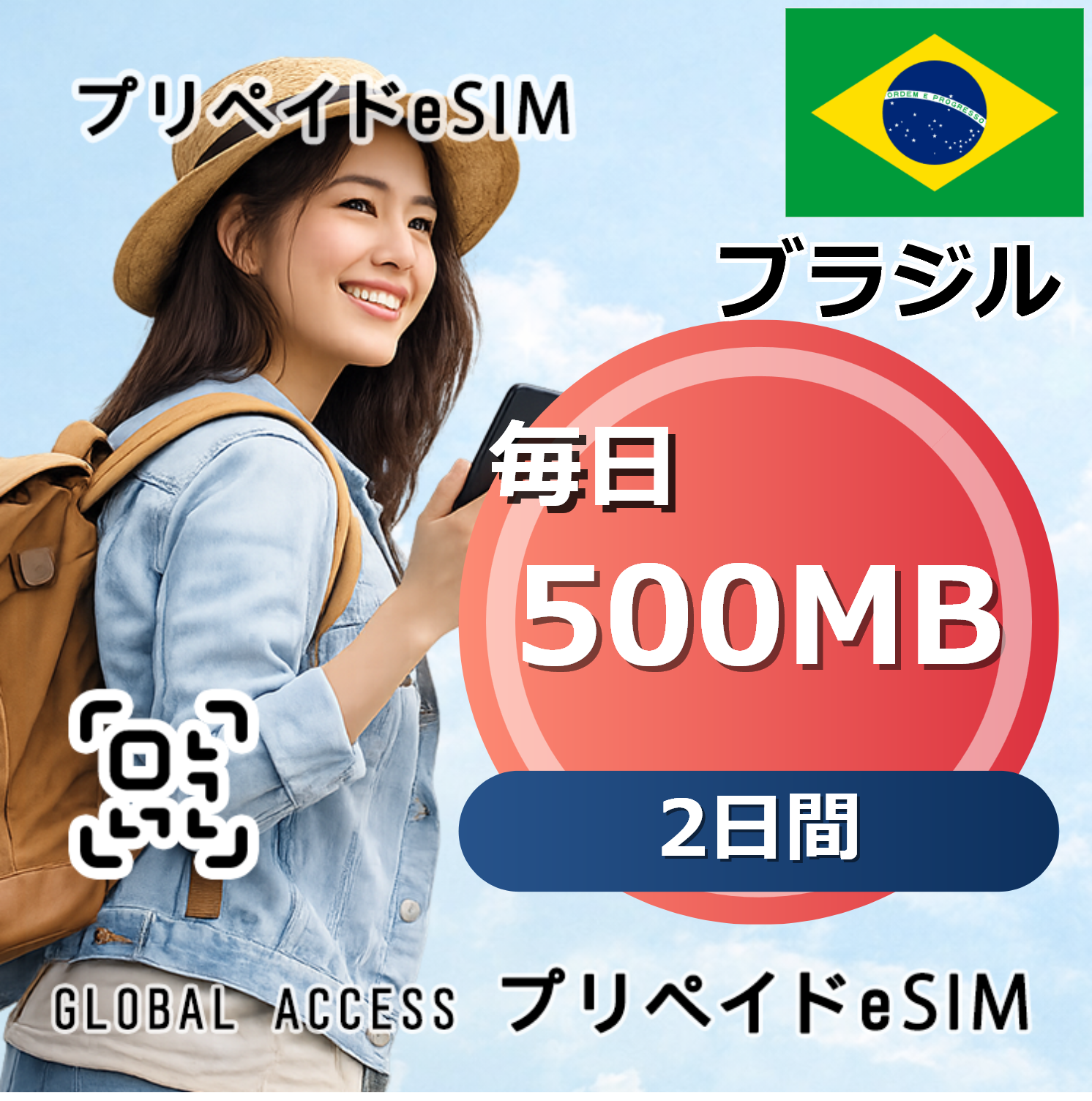 ブラジル eSIM 500MB 毎日 2日間