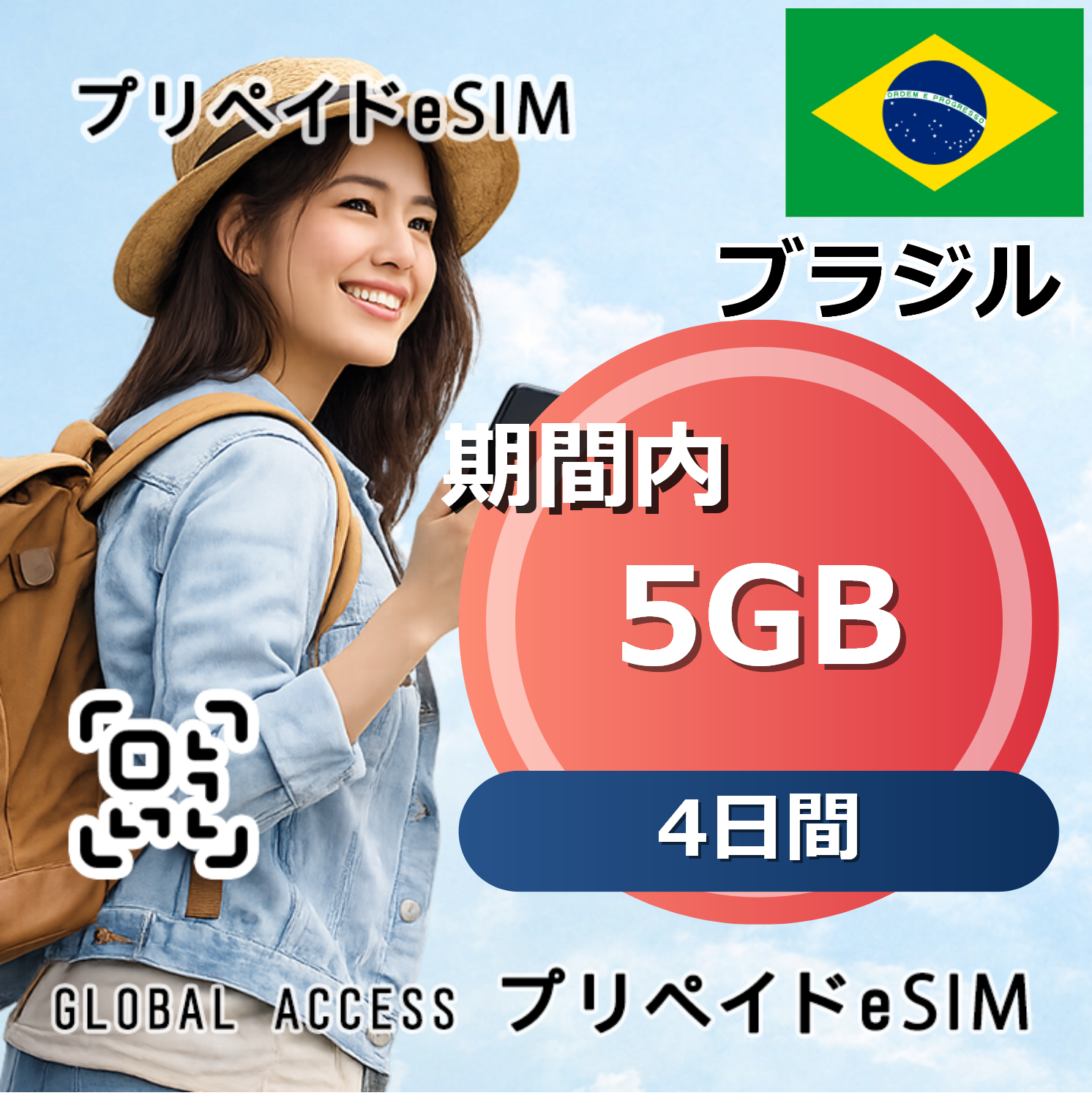 ブラジル eSIM 5GB 4日間