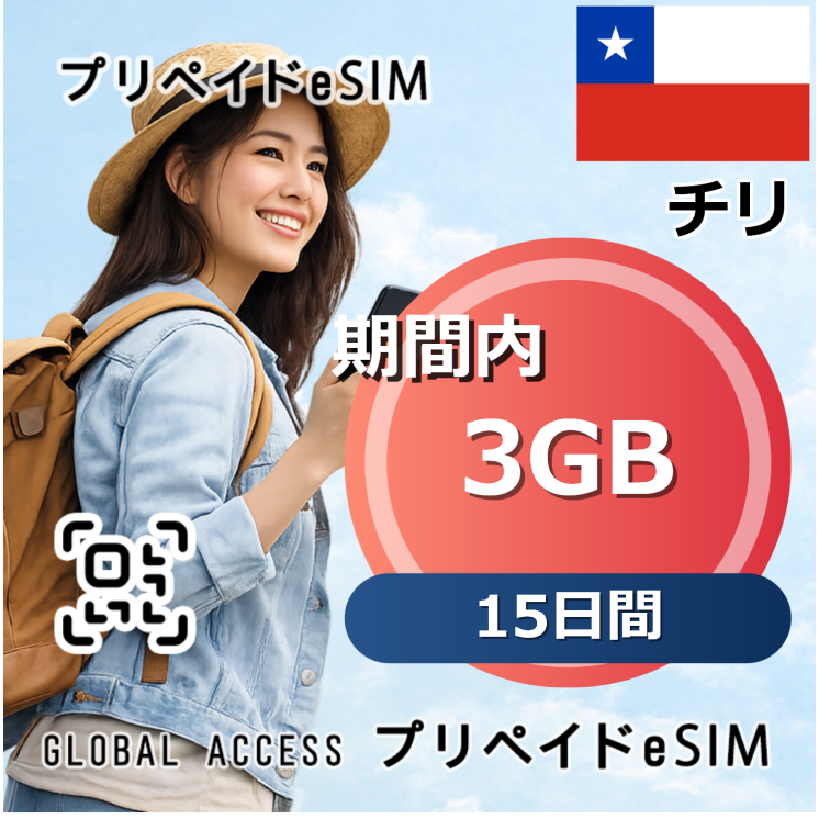 チリ eSIM 3GB 15日間