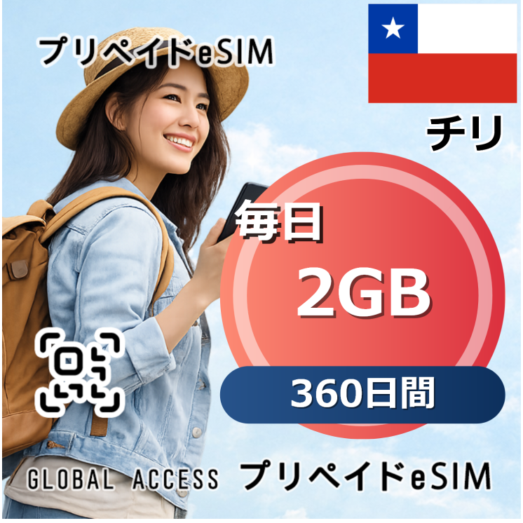 チリ eSIM 2GB 毎日 360日間