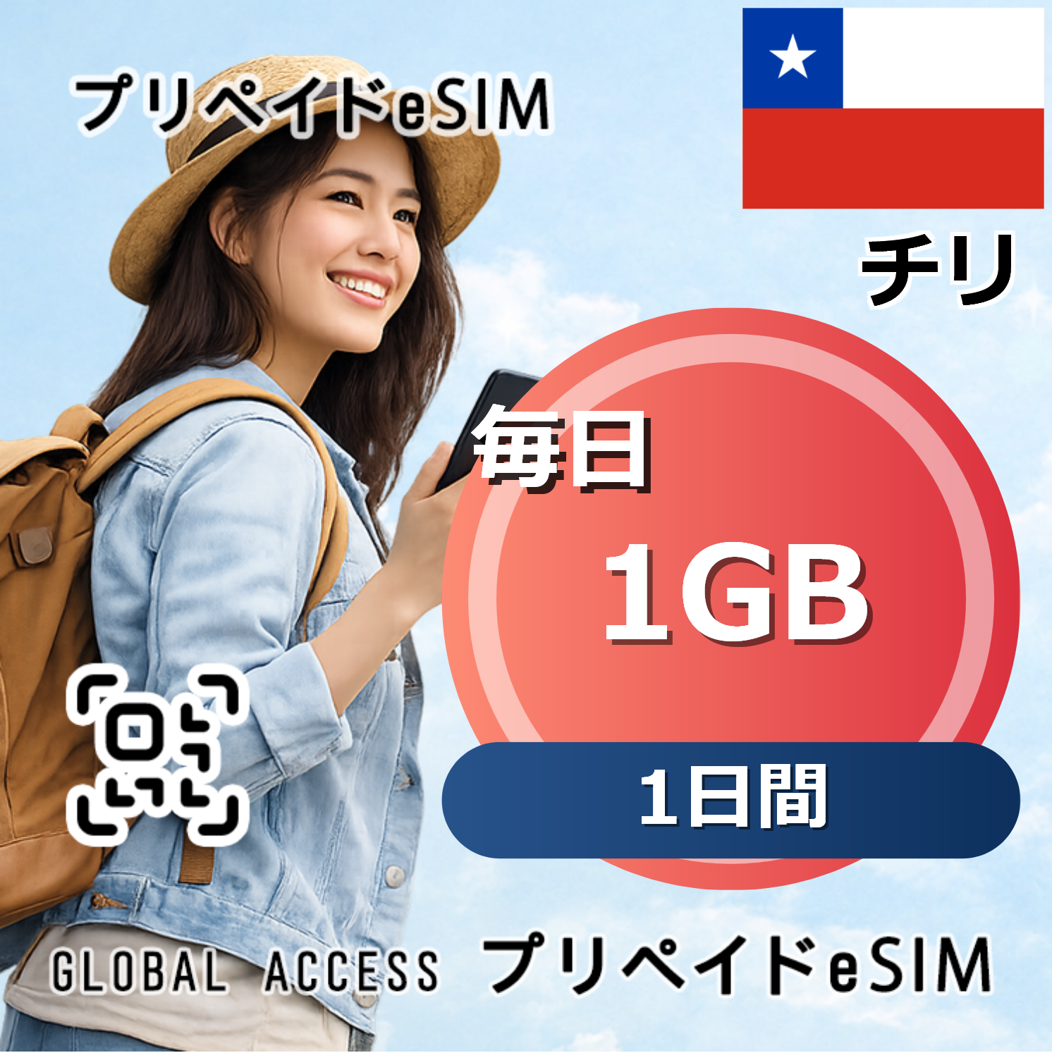 チリ eSIM 1GB 毎日 1日間