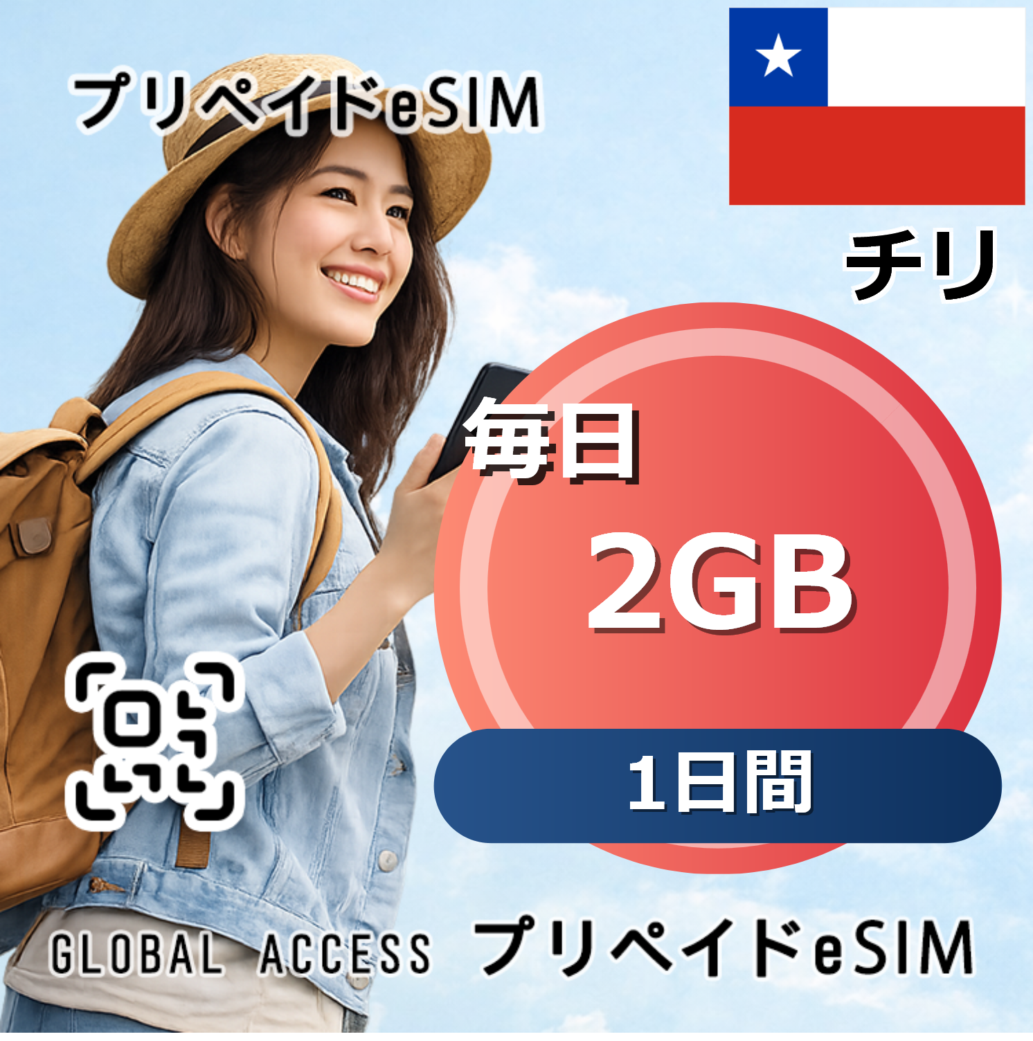 チリ eSIM 2GB 毎日 1日間