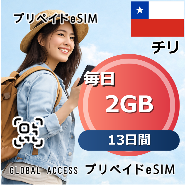 チリ eSIM 2GB 毎日 13日間