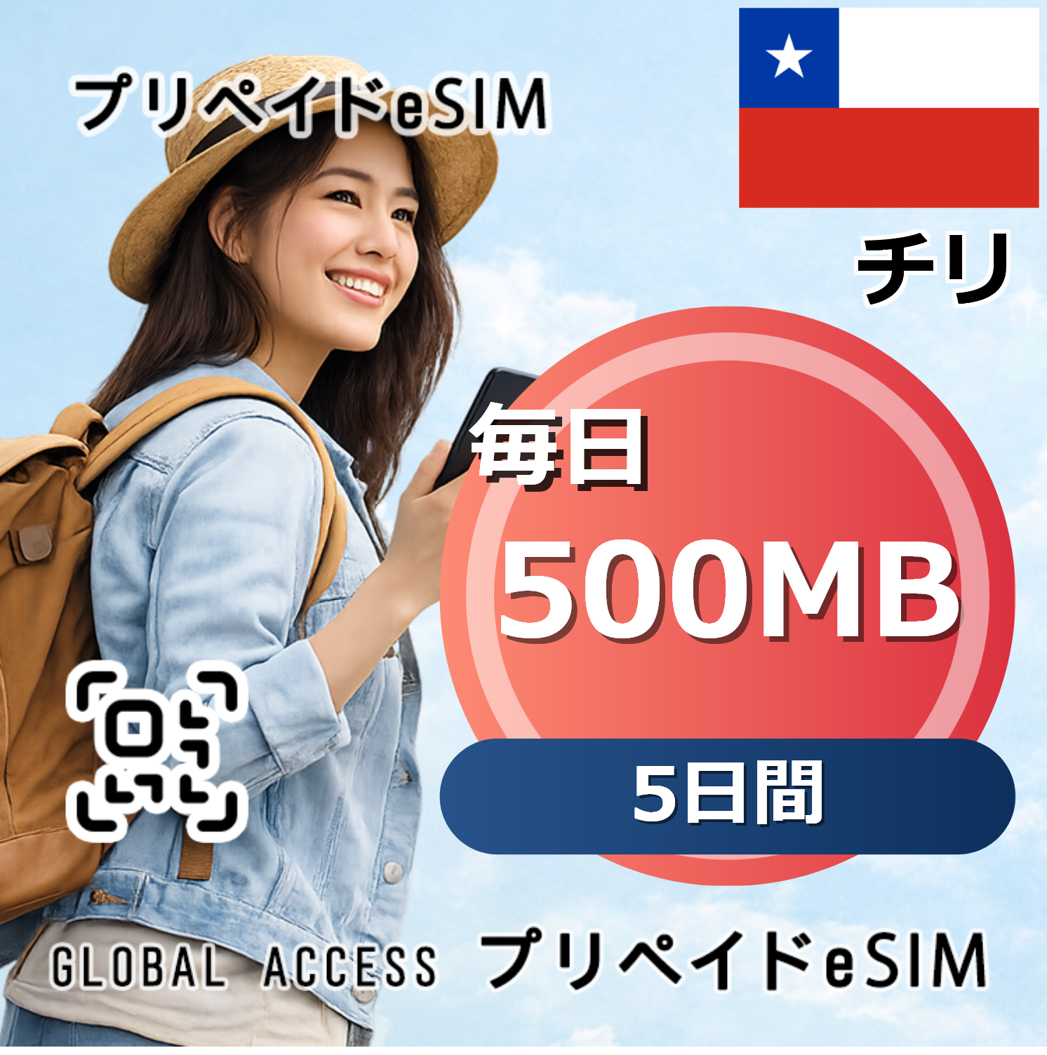 チリ eSIM 500MB 毎日 5日間
