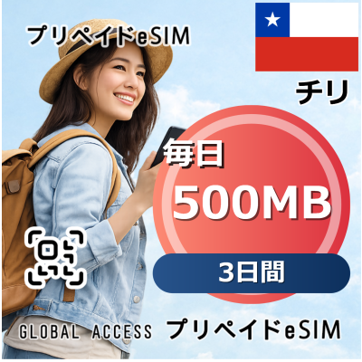 チリ eSIM 500MB 毎日 3日間