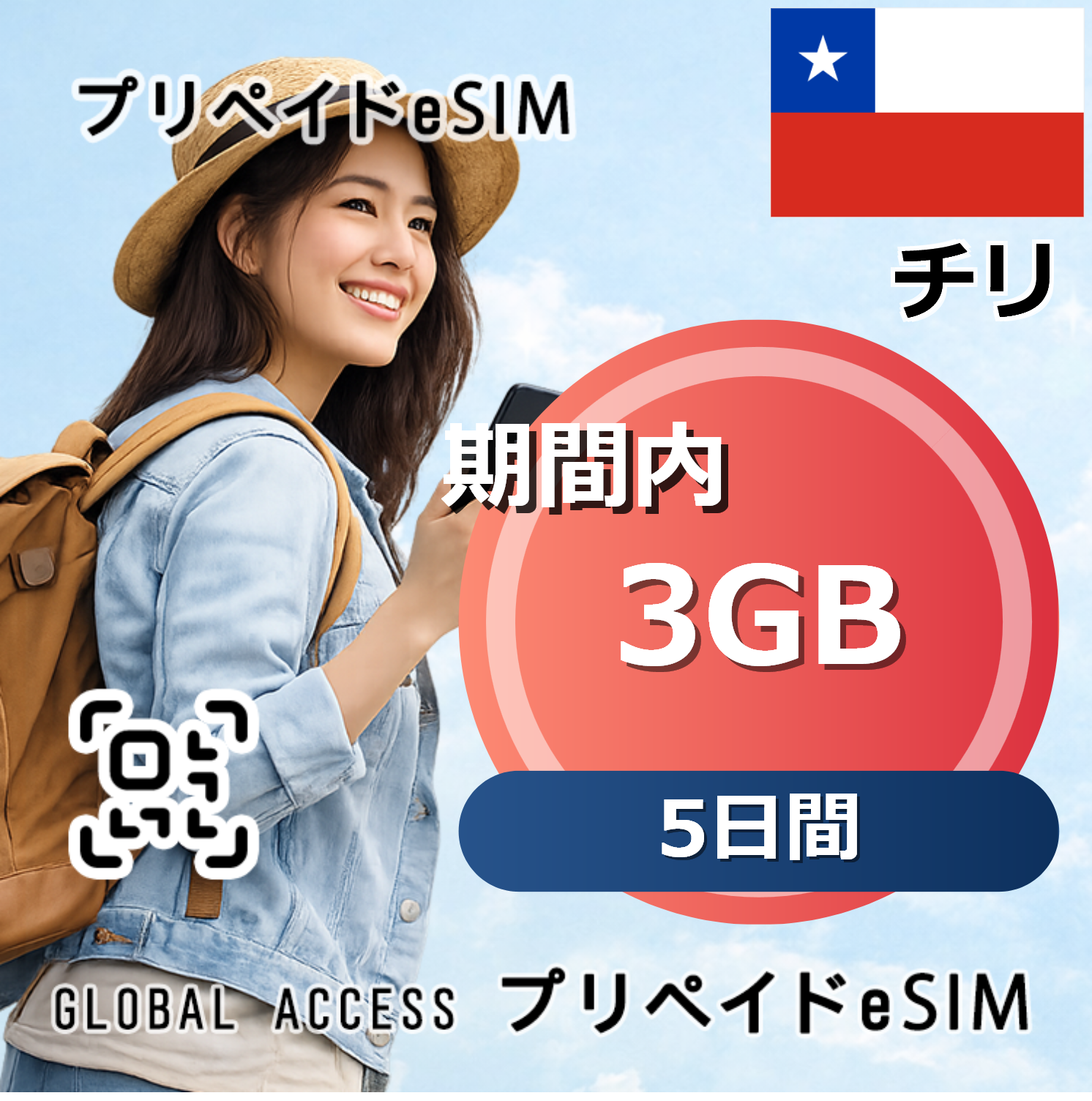 チリ eSIM 3GB 5日間