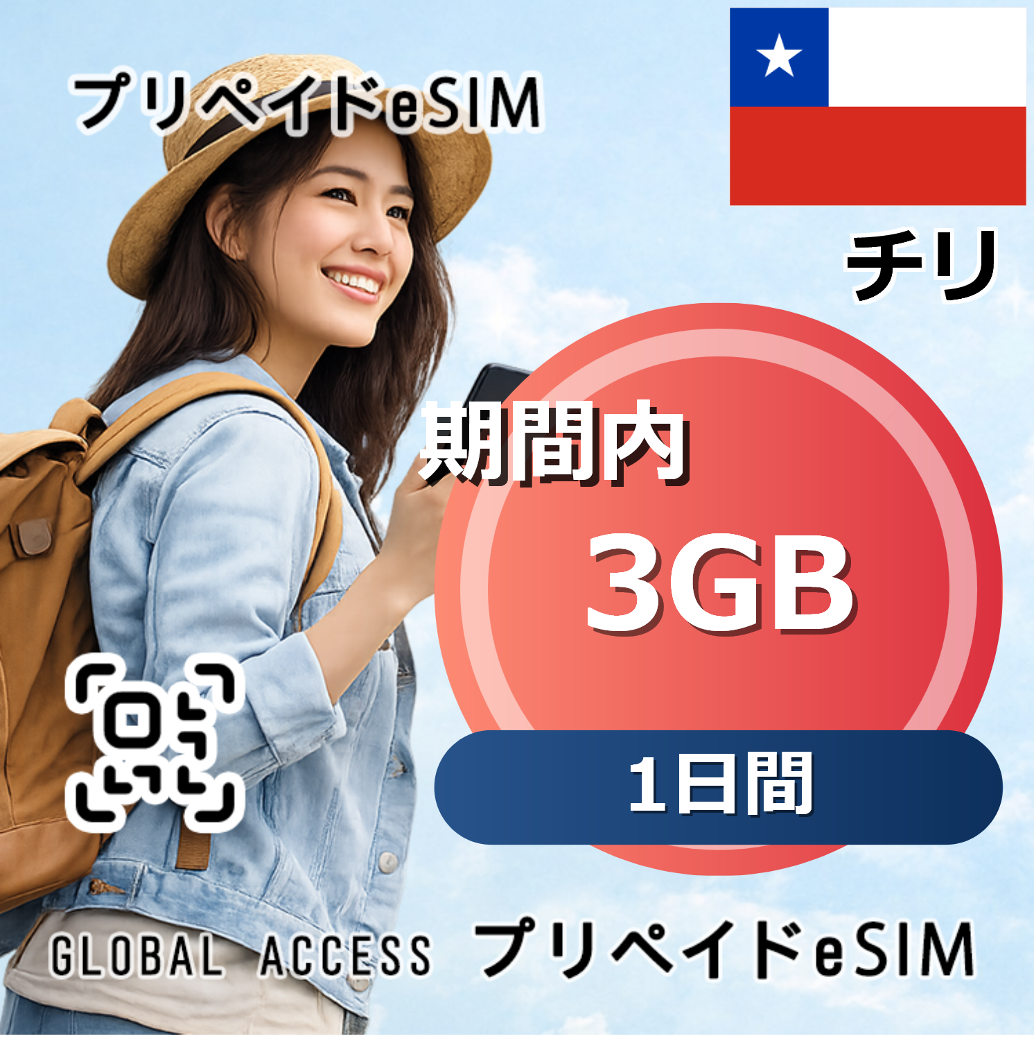 チリ eSIM 3GB 1日間