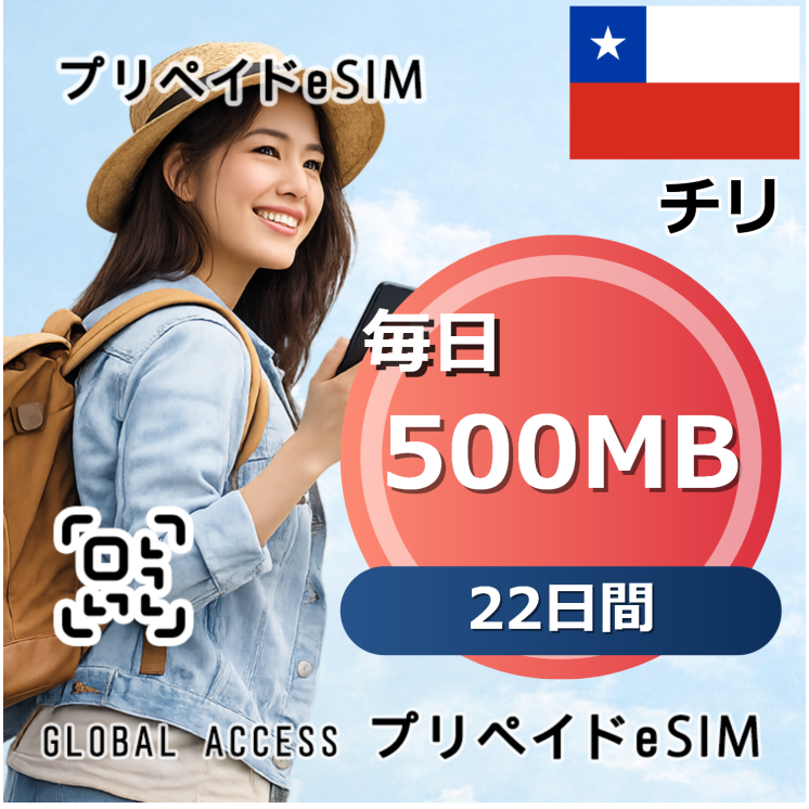 チリ eSIM 500MB 毎日 22日間