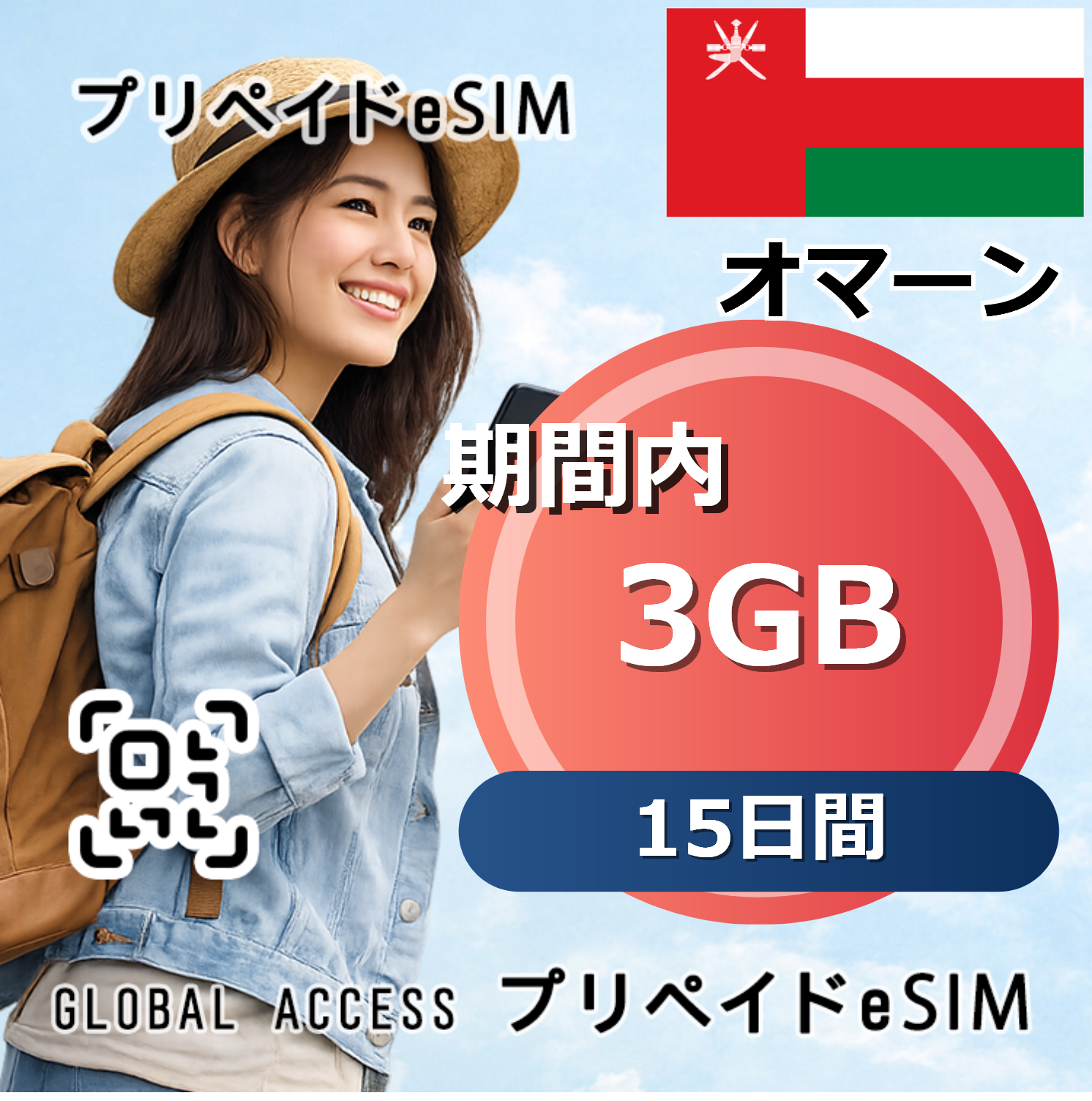 オマーン eSIM 3GB 15日間