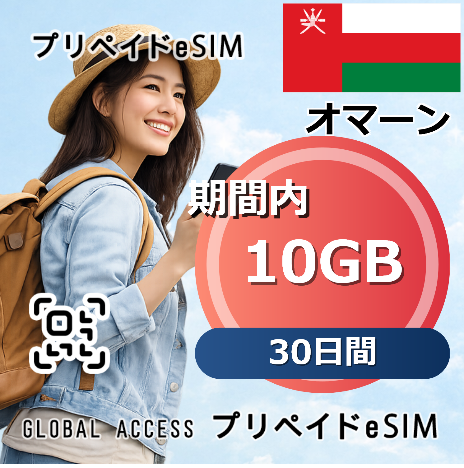 オマーン eSIM 10GB 30日間