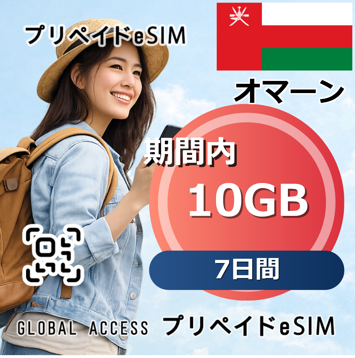 オマーン eSIM 10GB 7日間