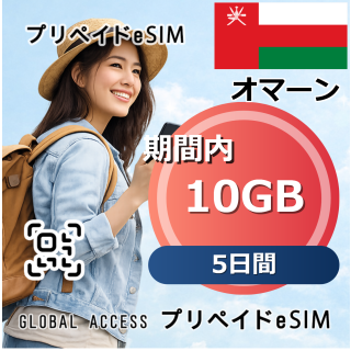 オマーン eSIM 10GB 5日間