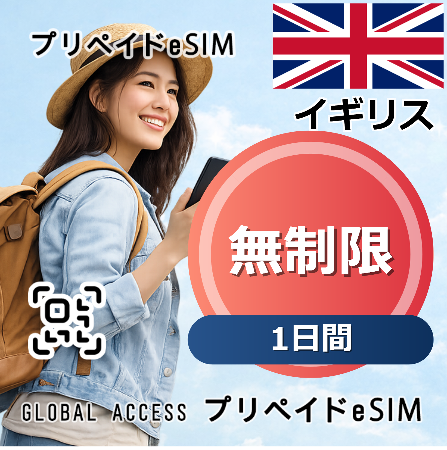 イギリス eSIM 無制限 1日間