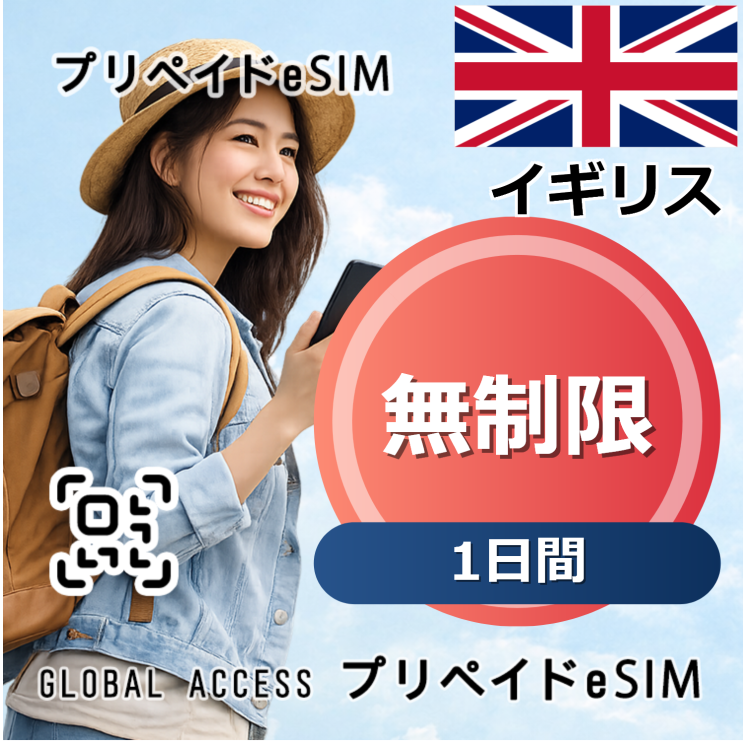 イギリス eSIM 無制限 1日間