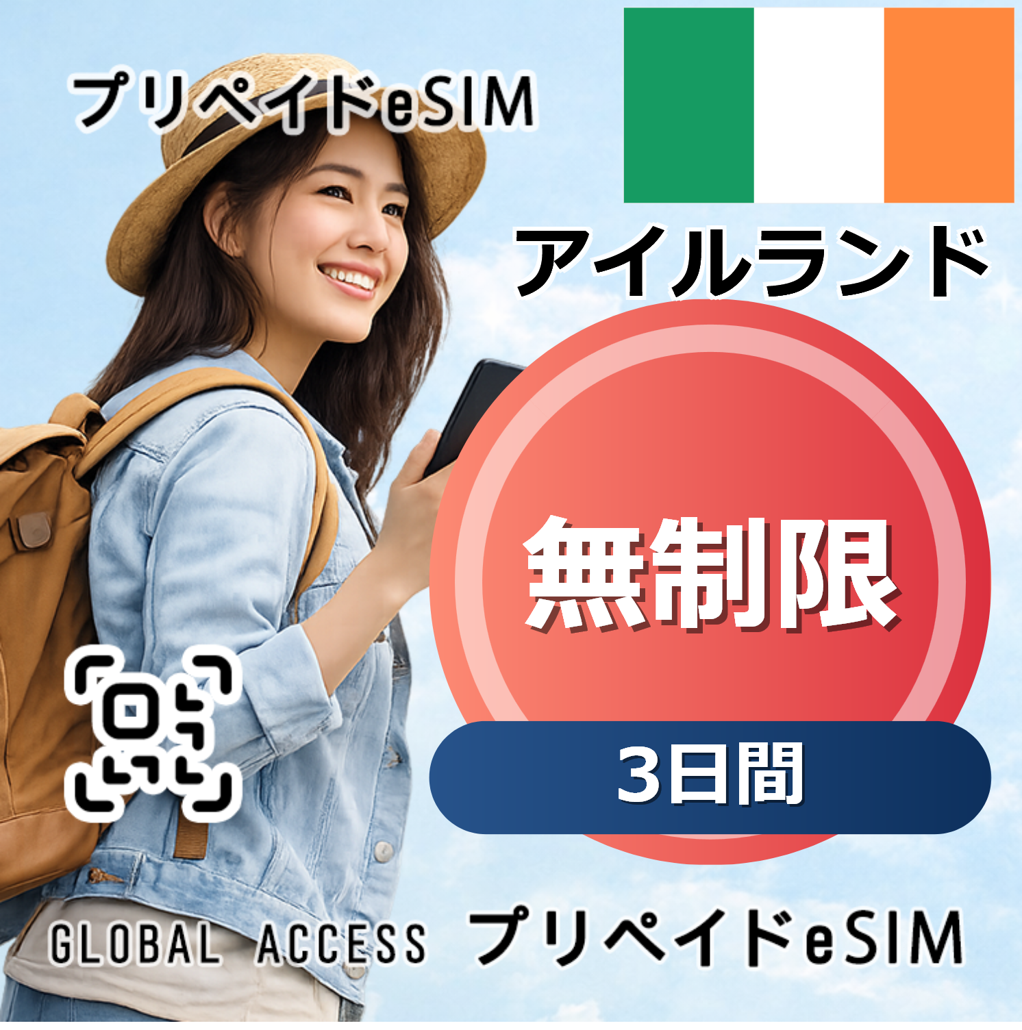 アイルランド eSIM 無制限 3日間