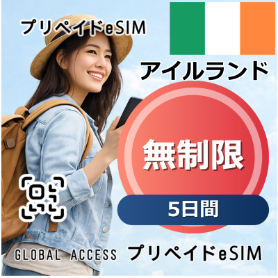 アイルランド eSIM 無制限 5日間
