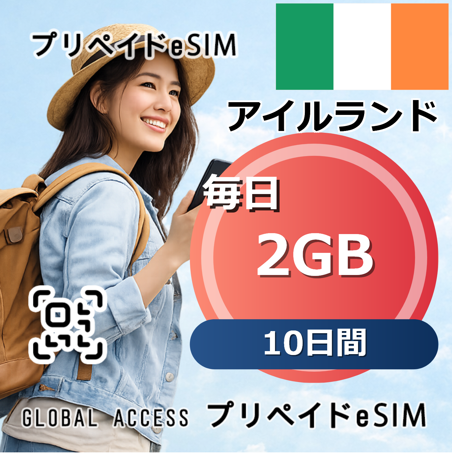 アイルランド eSIM 2GB 毎日 10日間