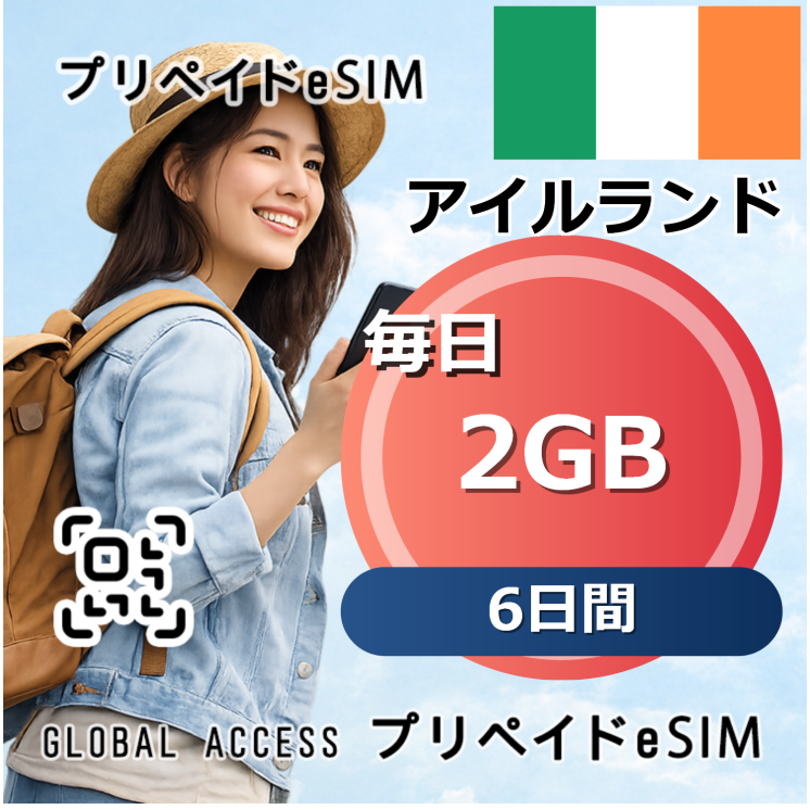 アイルランド eSIM 2GB 毎日 6日間