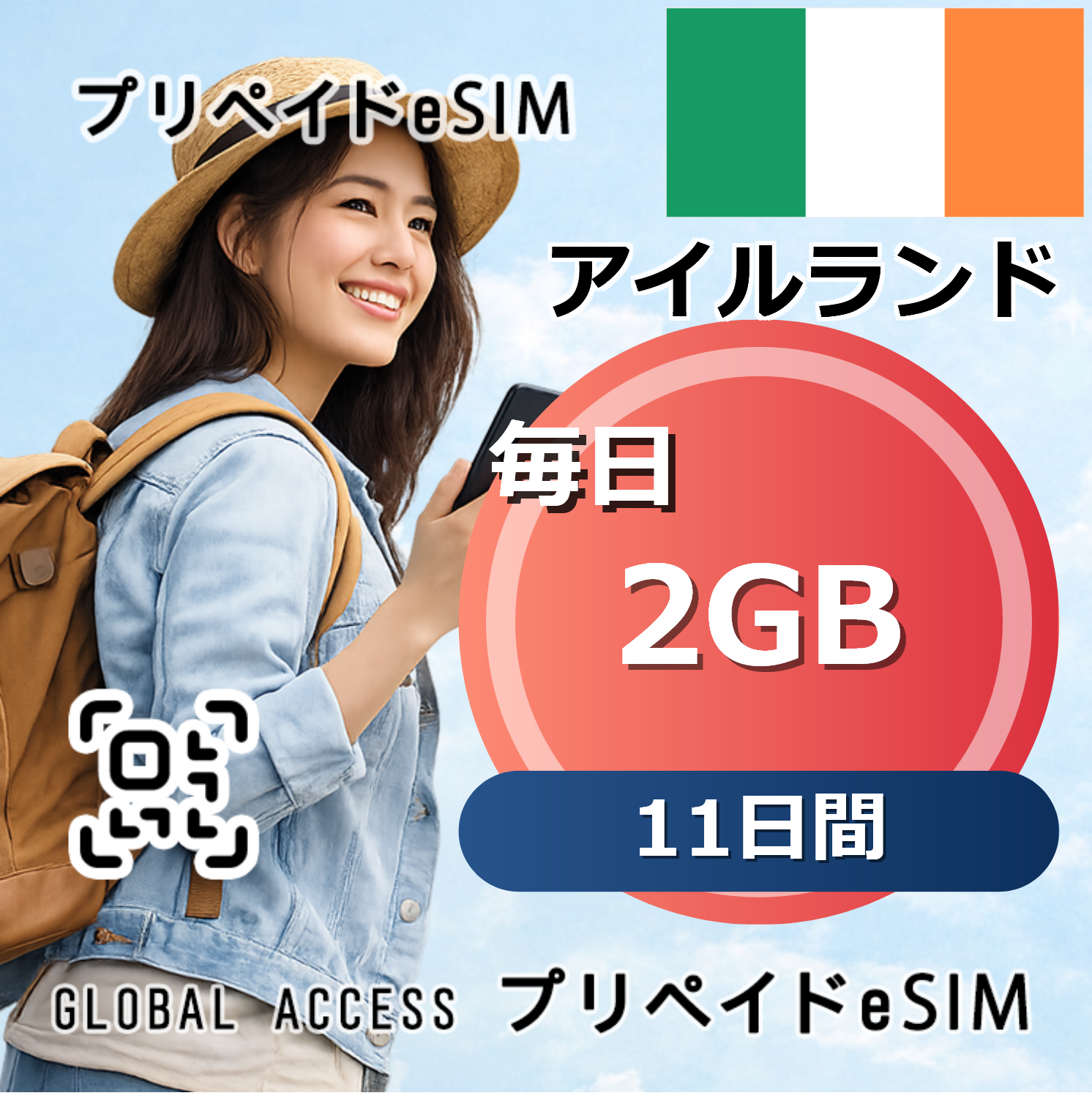アイルランド eSIM 2GB 毎日 11日間