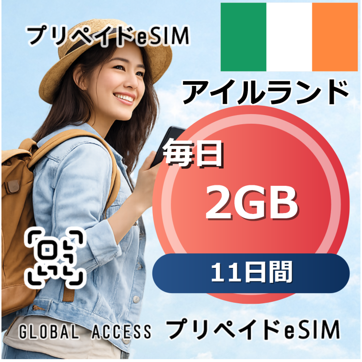アイルランド eSIM 2GB 毎日 11日間