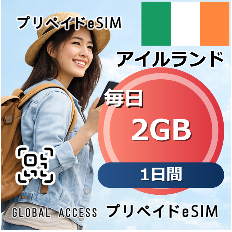アイルランド eSIM 2GB 毎日 1日間