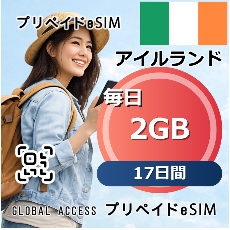 アイルランド eSIM 2GB 毎日 17日間