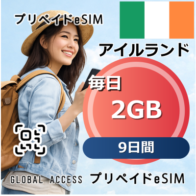 アイルランド eSIM 2GB 毎日 9日間