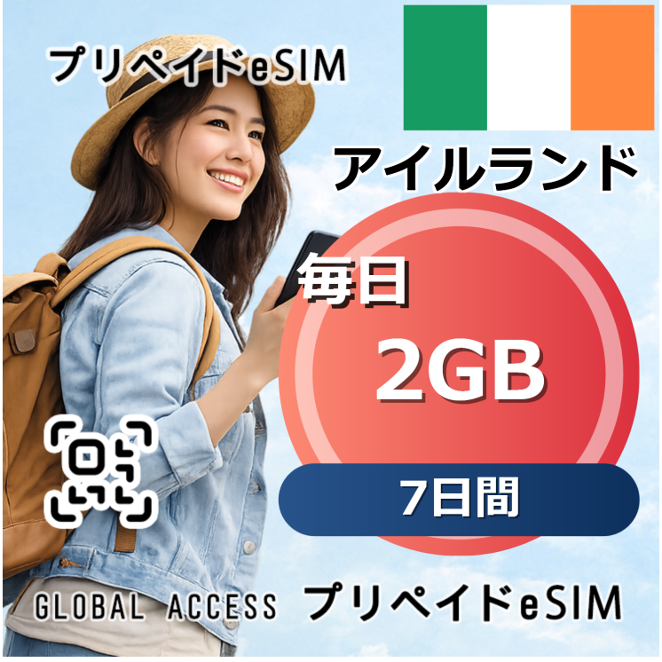 アイルランド eSIM 2GB 毎日 7日間