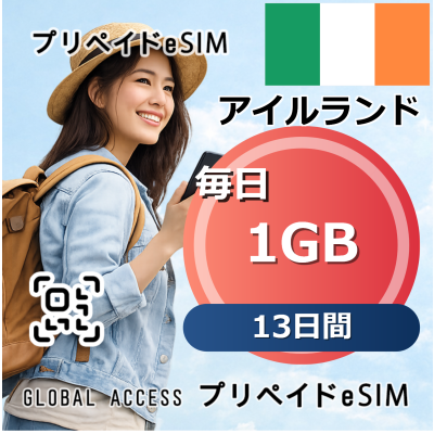 アイルランド eSIM 1GB 毎日 13日間