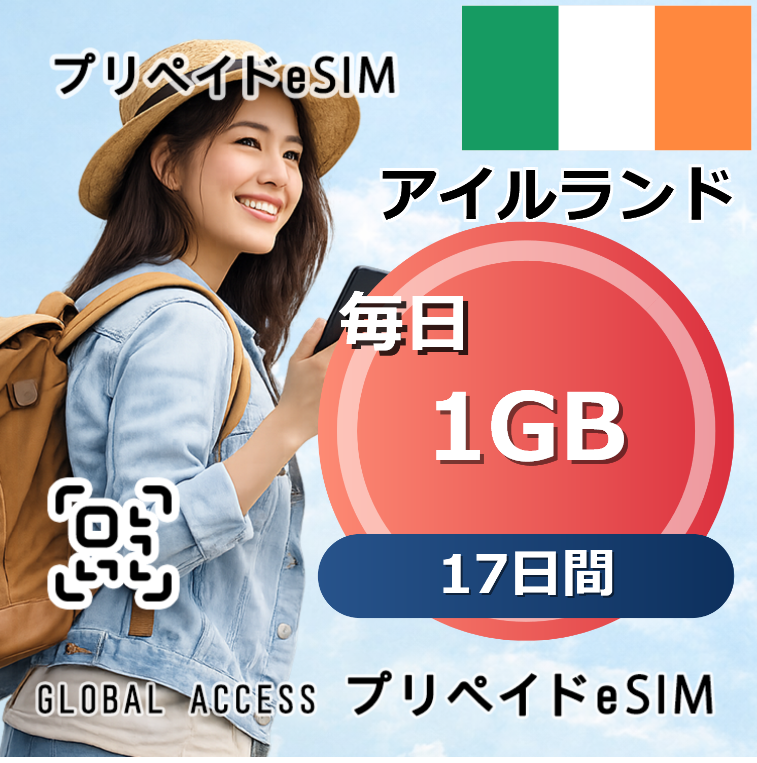 アイルランド eSIM 1GB 毎日 17日間