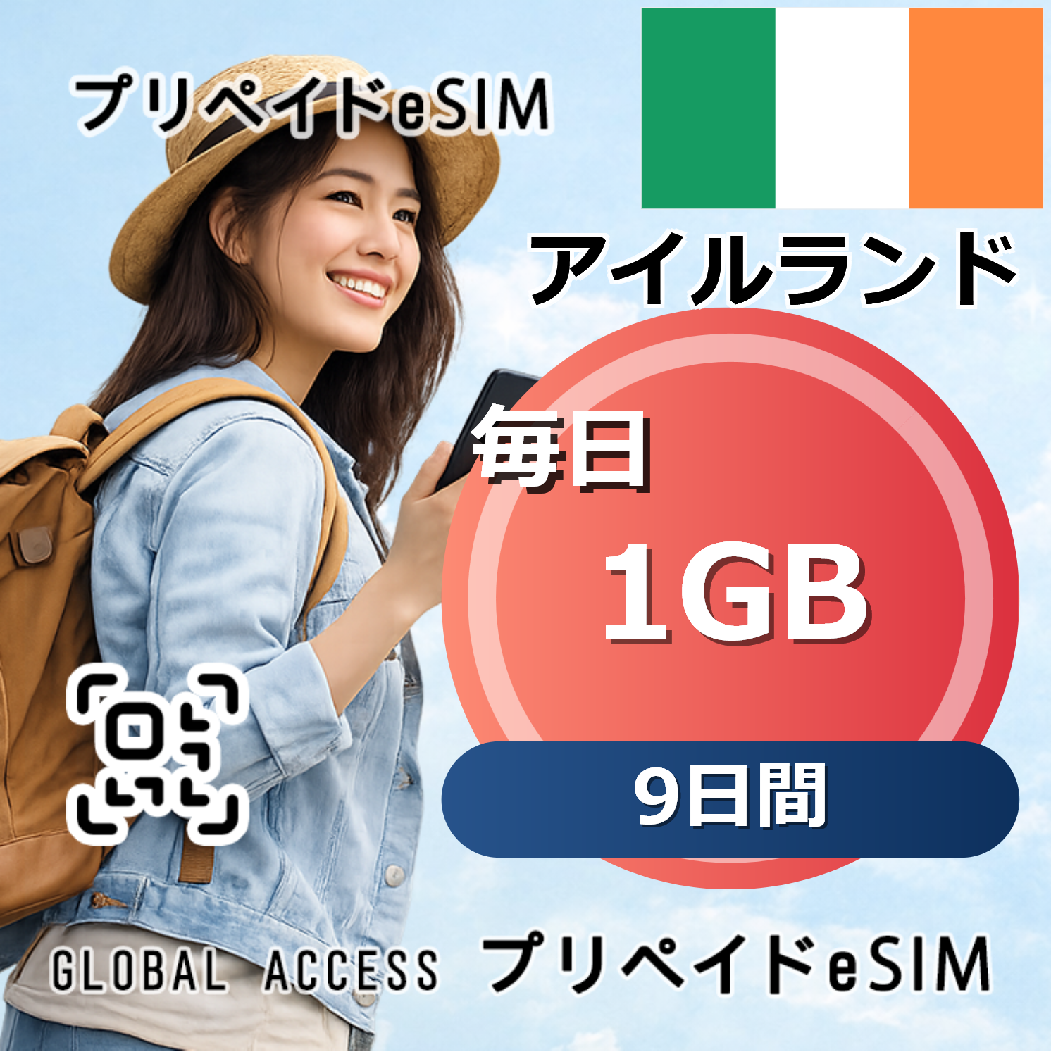 アイルランド eSIM 1GB 毎日 9日間