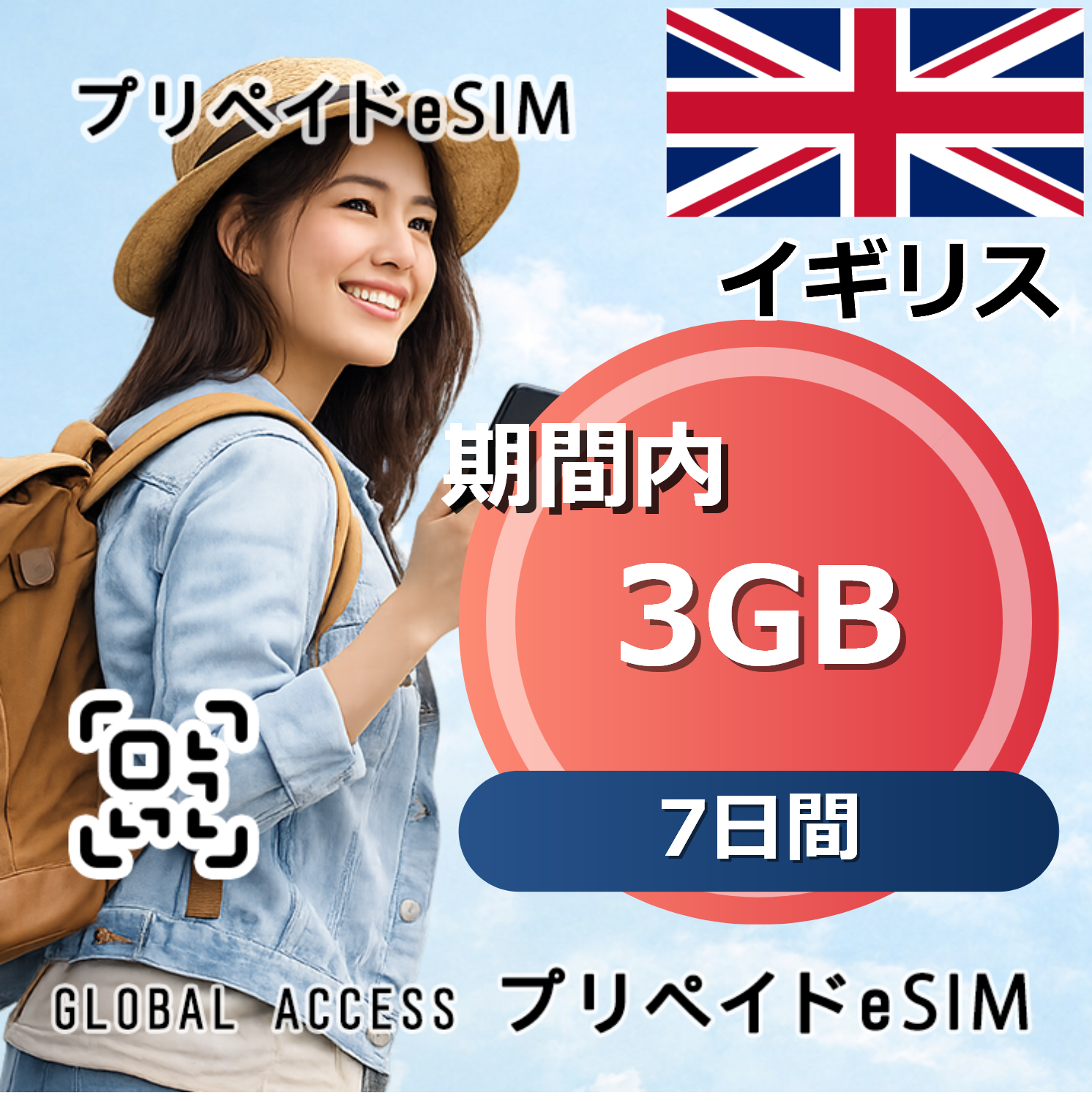 イギリス eSIM 3GB 7日間