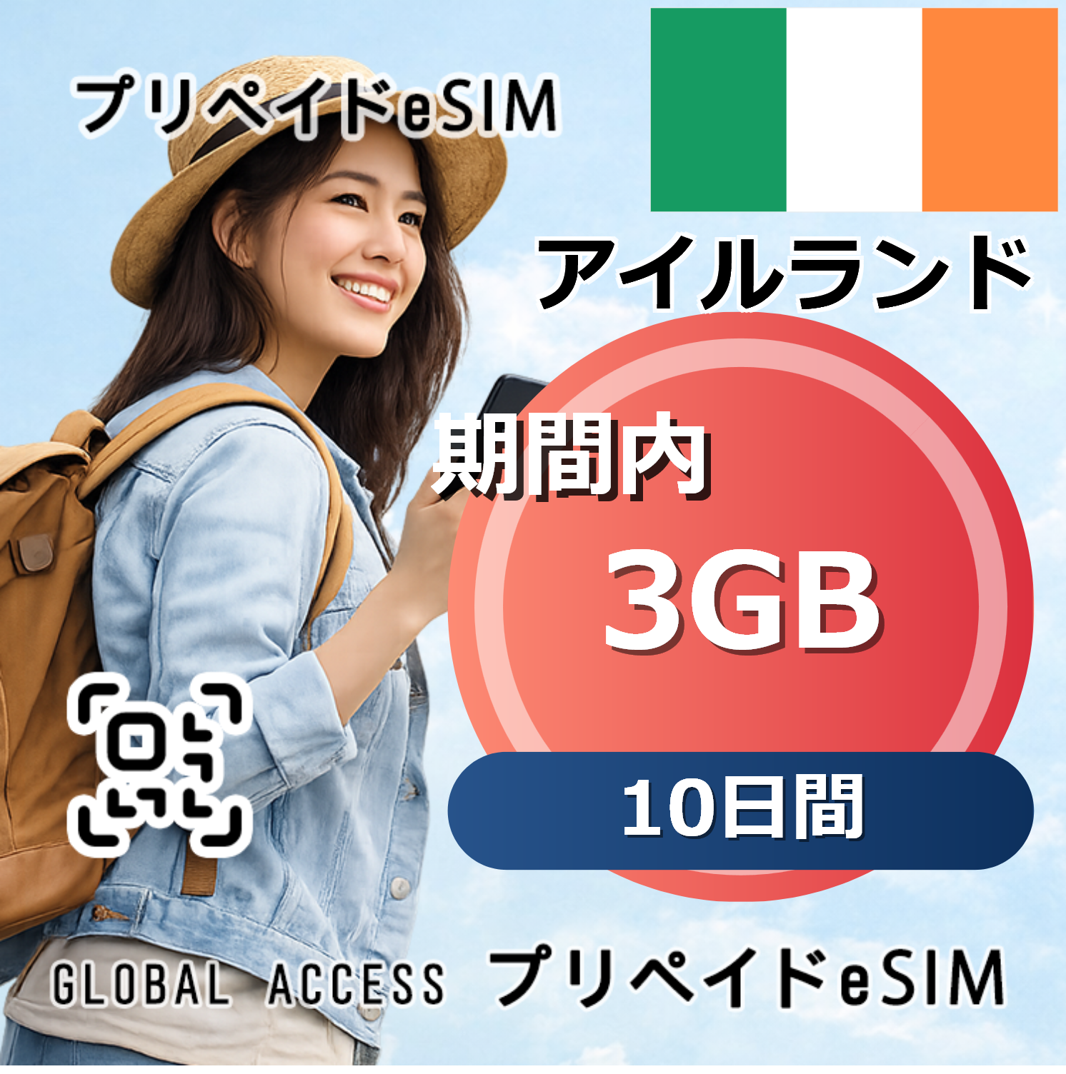 アイルランド eSIM 3GB 10日間