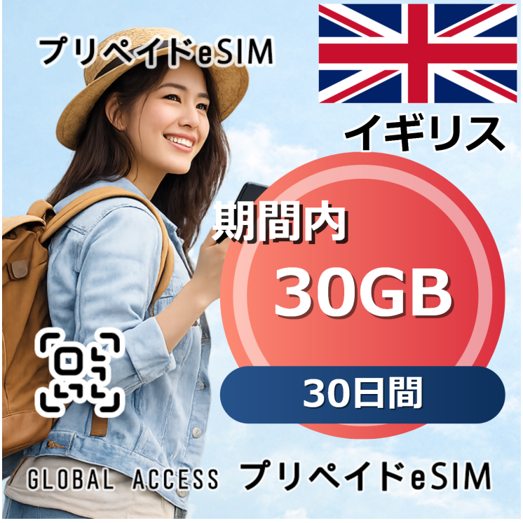 イギリス eSIM 30GB 30日間