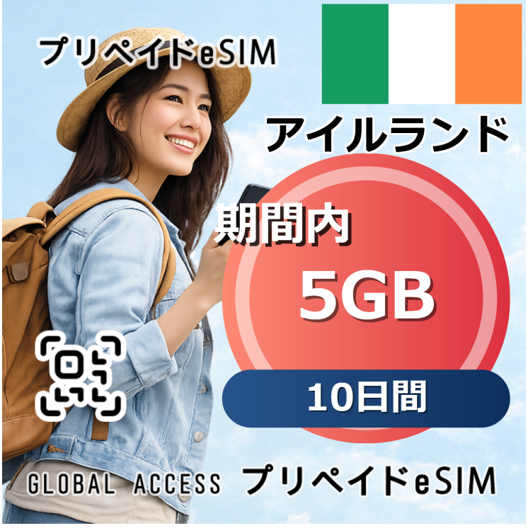 アイルランド eSIM 5GB 10日間