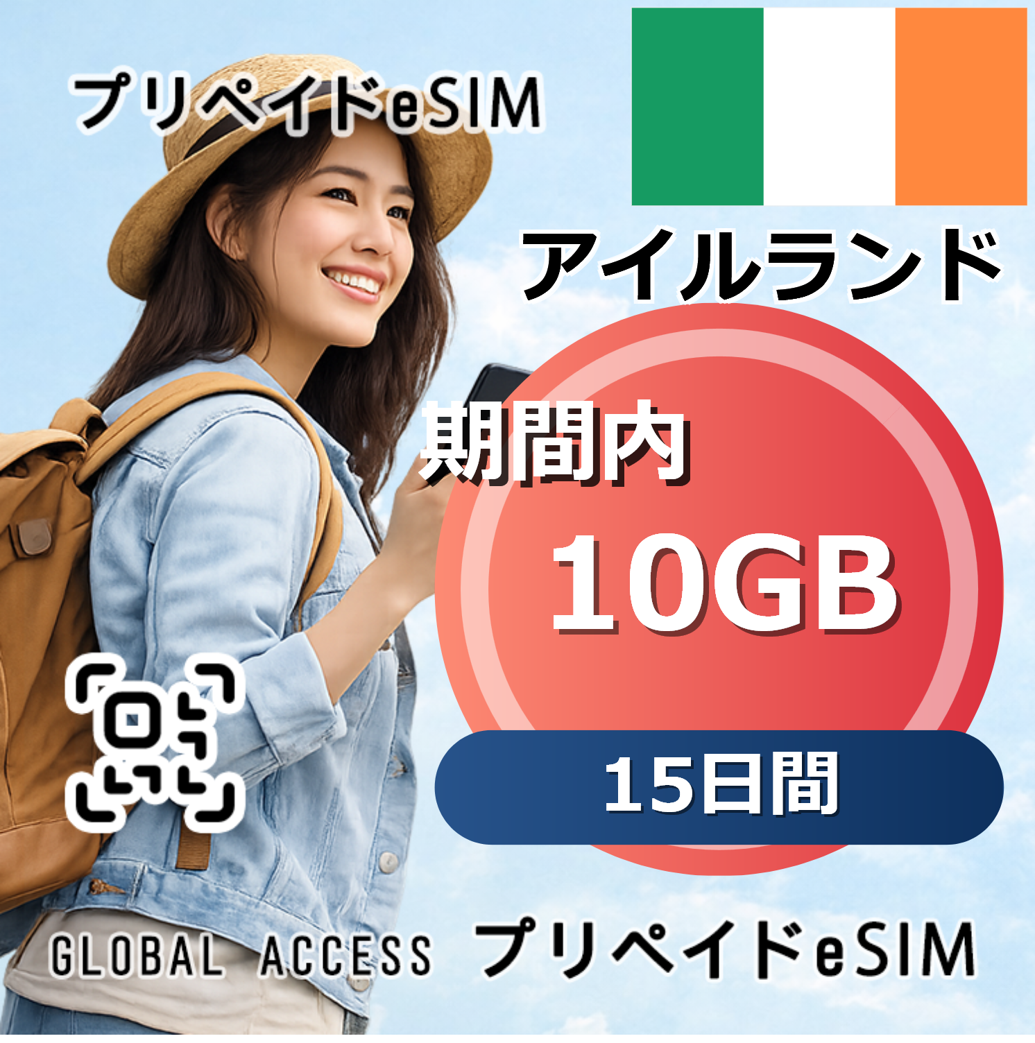 アイルランド eSIM 10GB 15日間