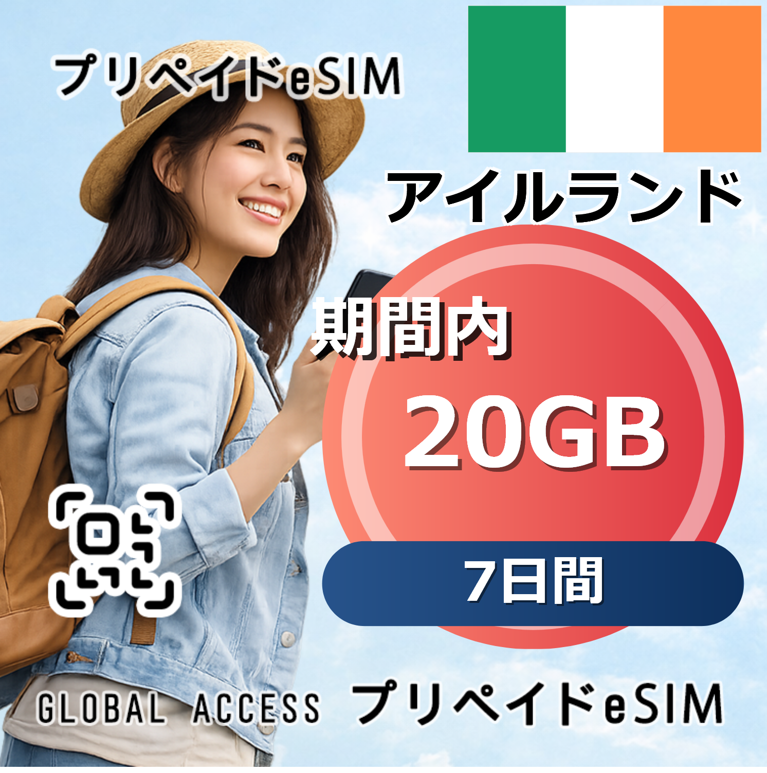 アイルランド eSIM 20GB 7日間