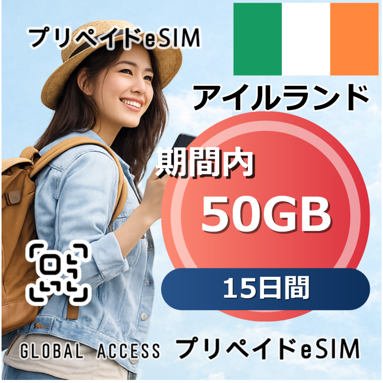 アイルランド eSIM 50GB 15日間