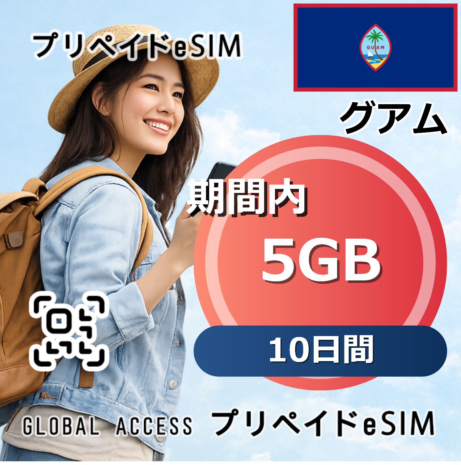 グアム eSIM 5GB 10日間