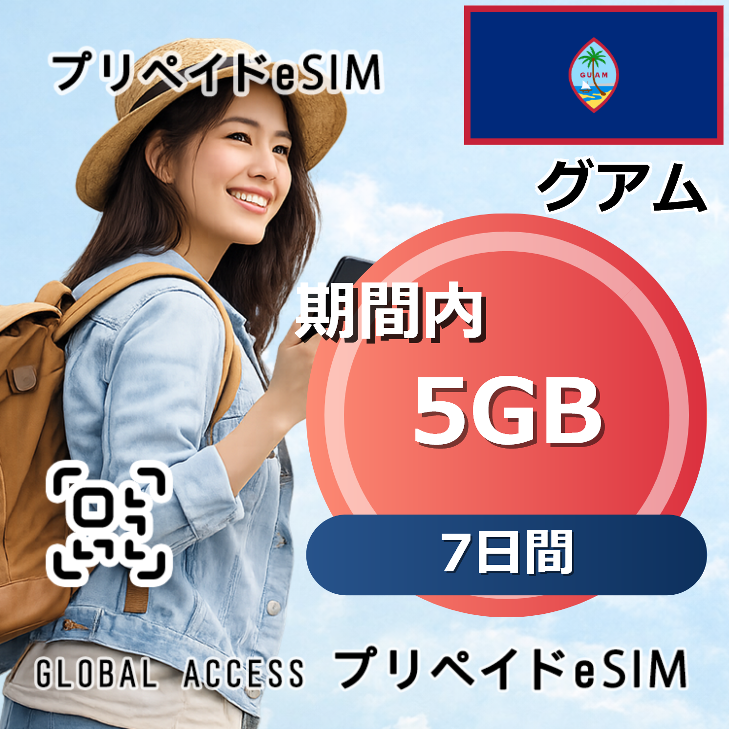 グアム eSIM 5GB 7日間