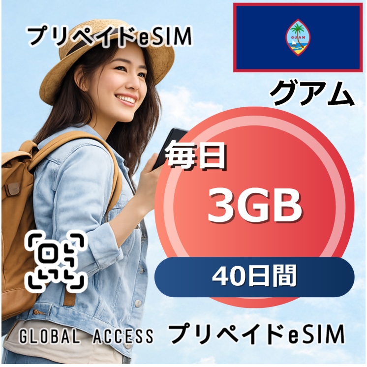 グアム eSIM 3GB 毎日 40日間