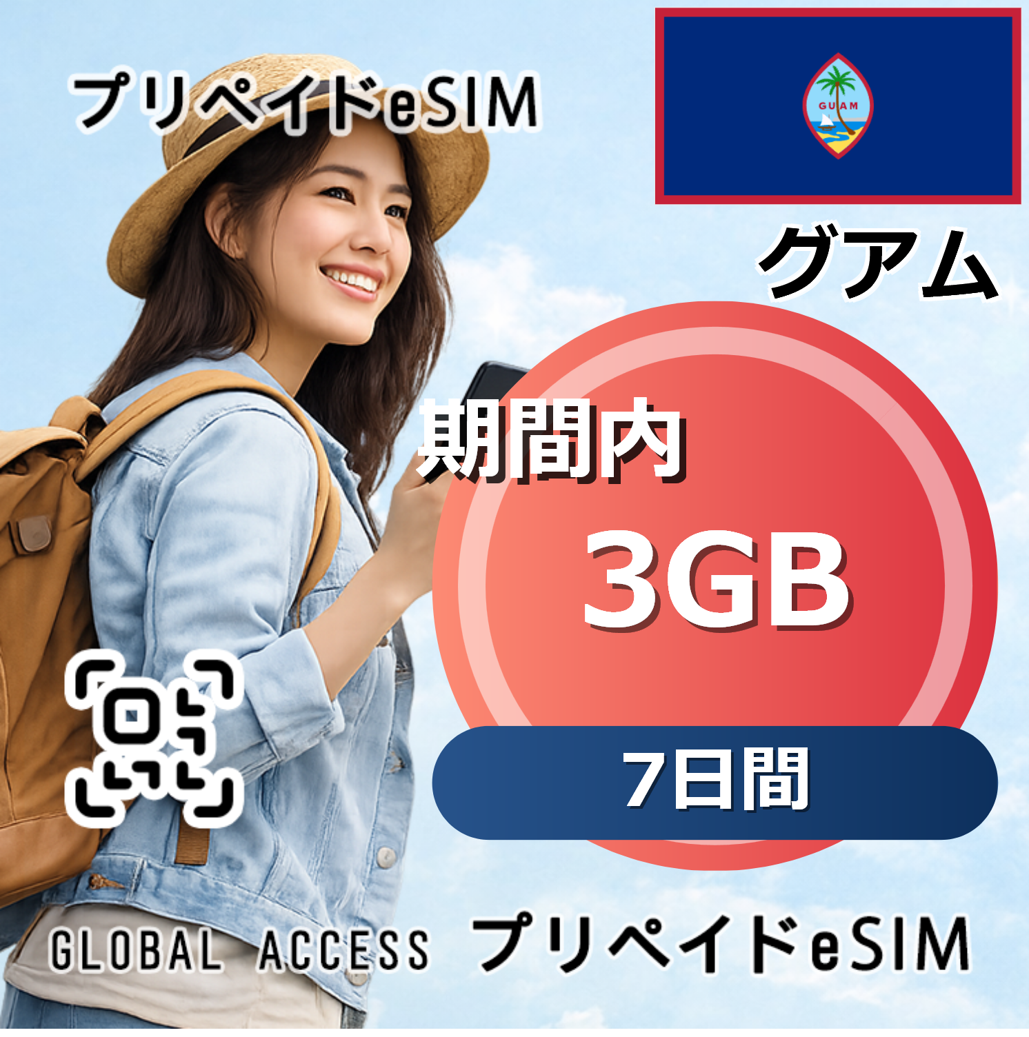 グアム eSIM 3GB 7日間
