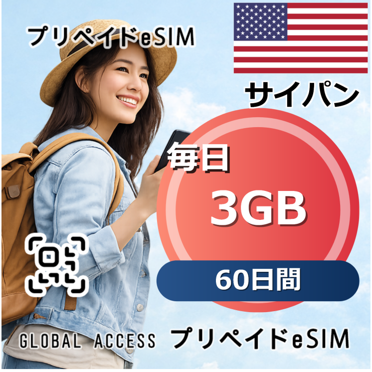 サイパン eSIM 3GB 毎日 60日間